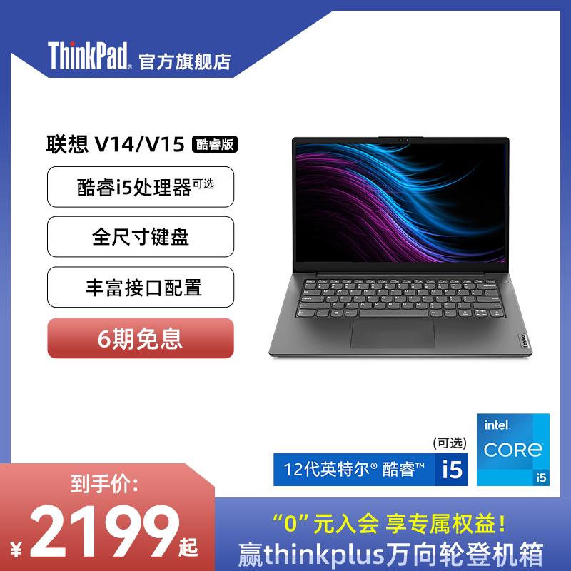 [Lựa chọn hàng đầu cho doanh nghiệp] Máy tính xách tay Lenovo Yangtian V14/15 Intel Core i7/i5 thế hệ thứ 12 14/15.6-inch 8G Mỏng và nhẹ dành cho doanh nghiệp Di động ThinkPad Cửa hàng hàng đầu chính thức