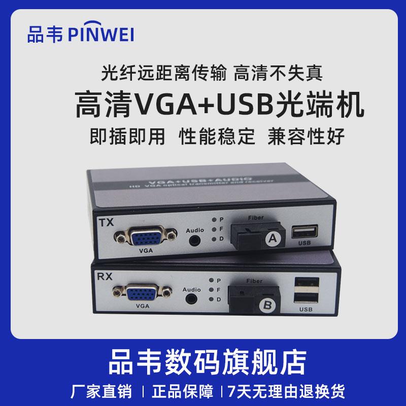 Pinwei không nén Máy kết thúc ánh sáng VGA VGA Bộ thu phát âm thanh âm thanh USB High -definition Video End Op