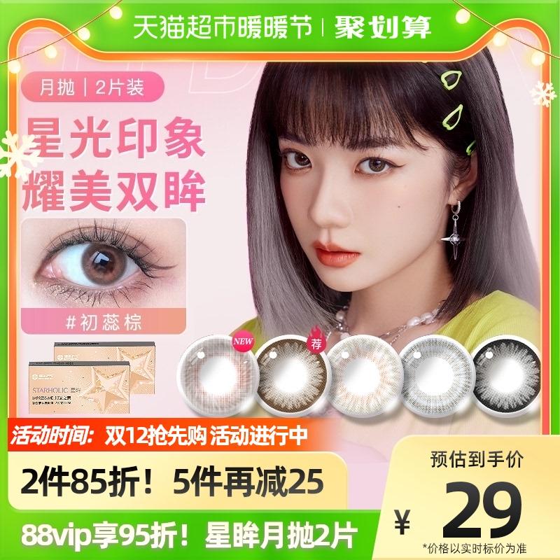 Haichang Star Eye Impression Beauty Liên hệ dùng một lần hàng tháng 2 cái × 1 hộp kính áp tròng, kích thước và đường kính không dùng một lần hàng ngày