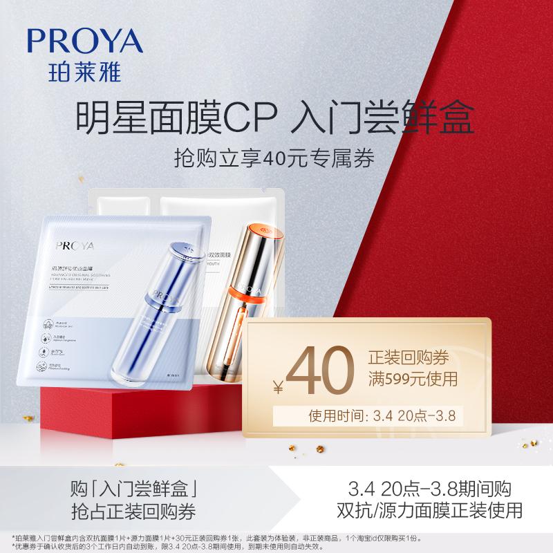 Proya [Star Mask CP] 1 miếng mặt nạ đôi + 1 mặt nạ nguồn - mỗi ID giới hạn 1 cái