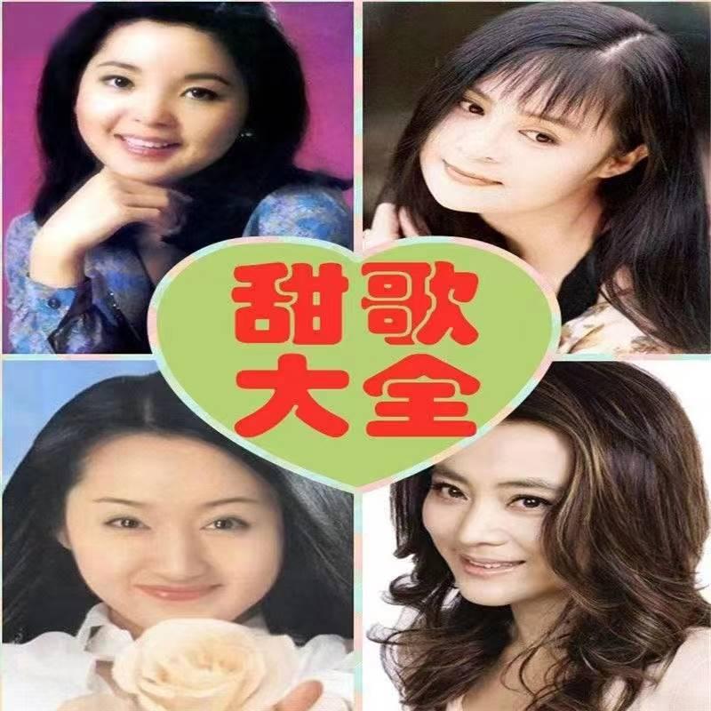 Car U Disk Bài hát ngọt ngào Daquan Teresa Teng Han Baoyi Lin Cuiping Long Piao Piao Gao Sheng Mei Lin Yuying Video bài hát