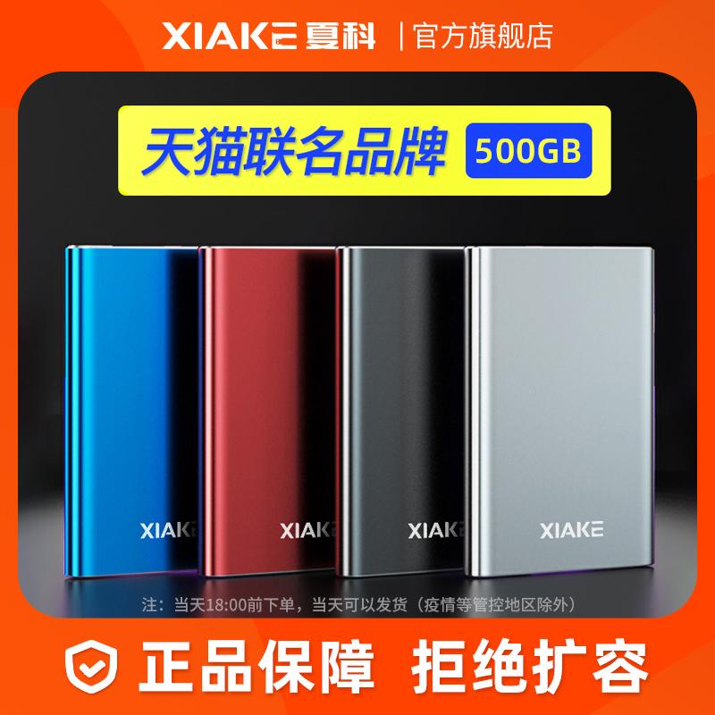 Ổ cứng di động tốc độ cao Xia Ke 500g chính hãng usb3.0 máy tính để bàn lưu trữ máy tính xách tay bên ngoài điện thoại di động máy tính sử dụng kép