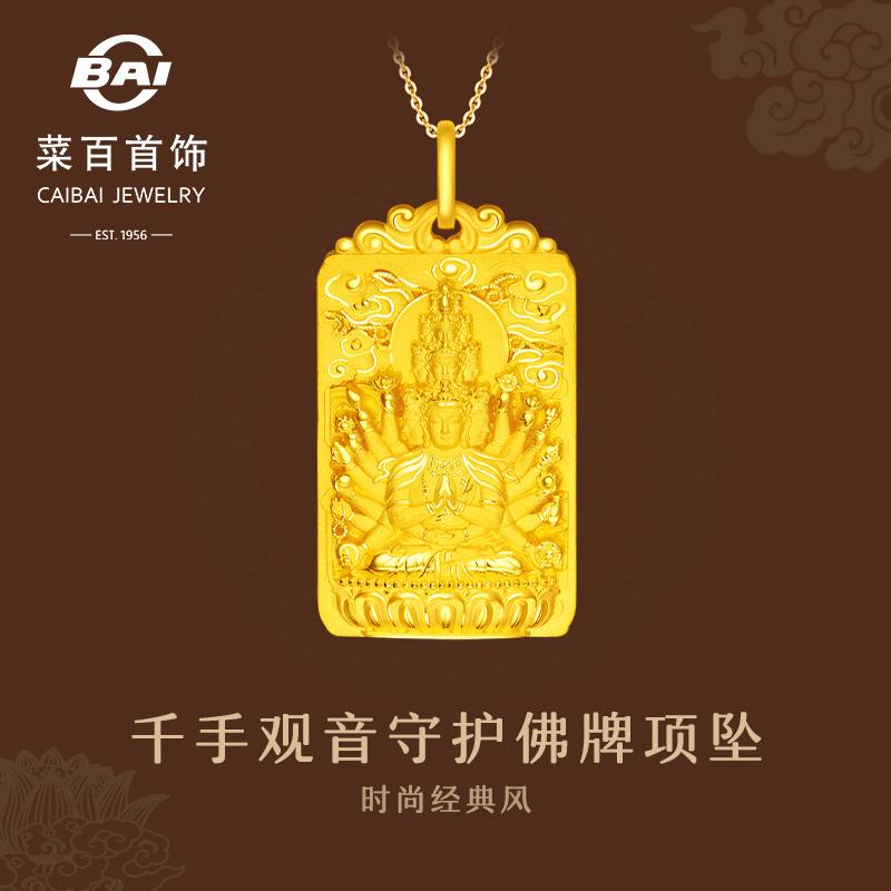 Caibai Trang sức Vàng mặt dây chuyền thời trang cổ điển Fu Zi Qianshou Guanyin Người giám hộ Phật giáo Foot Gold Trump