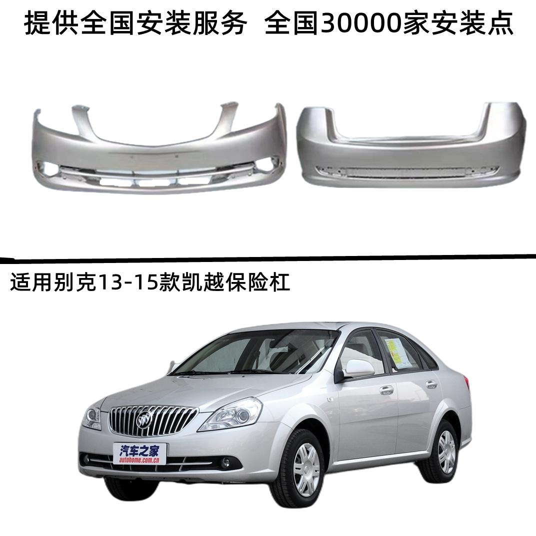 Thích hợp cho cản trước và sau Buick Excelle 02-07 cũ, cản trước và sau 08-12 Excelle, cản trước và sau mới 13-15