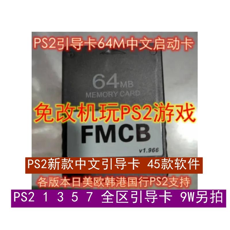 Card boot PS2 45 phần mềm 64M Card boot trung quốc FMCB PS2 Phiên bản MCboot v1.966 miễn phí