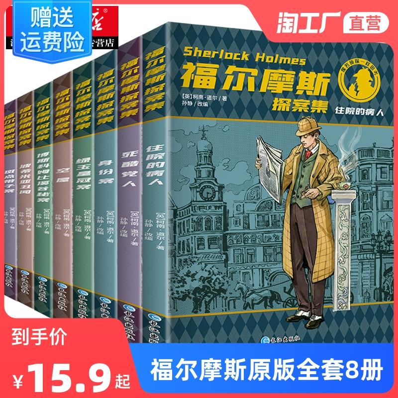 Tuyển tập thám tử Sherlock Holmes Toàn tập Phiên bản học sinh tiểu học Bản gốc trọn bộ 8 tập Bản gốc chính hãng Conan Doyle Truyện tranh Sherlock Tuyển tập nhóm bí ẩn Thám tử vĩ đại Tâm lý tội phạm Phá án Suy luận Tiểu thuyết hồi hộp Sách đọc ngoại khóa cho trẻ em