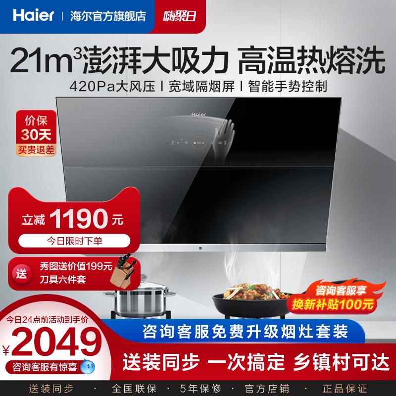 Haier Star Cube Máy hút mùi phạm vi hút 21m³ hút bên bếp gia đình hút lớn máy hút mùi tự động làm sạch