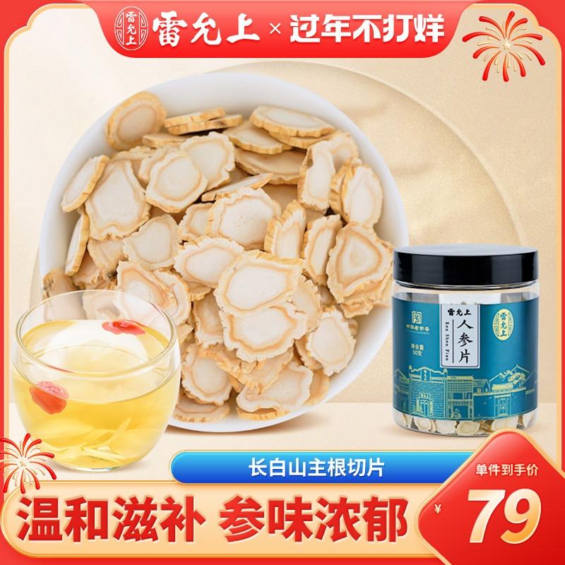 Lei Yunshang chính hãng nhân sâm núi Trường Bạch thái lát nhân sâm khô nguyên củ 50g lát rễ chính cửa hàng hàng đầu chính thức ngâm dinh dưỡng