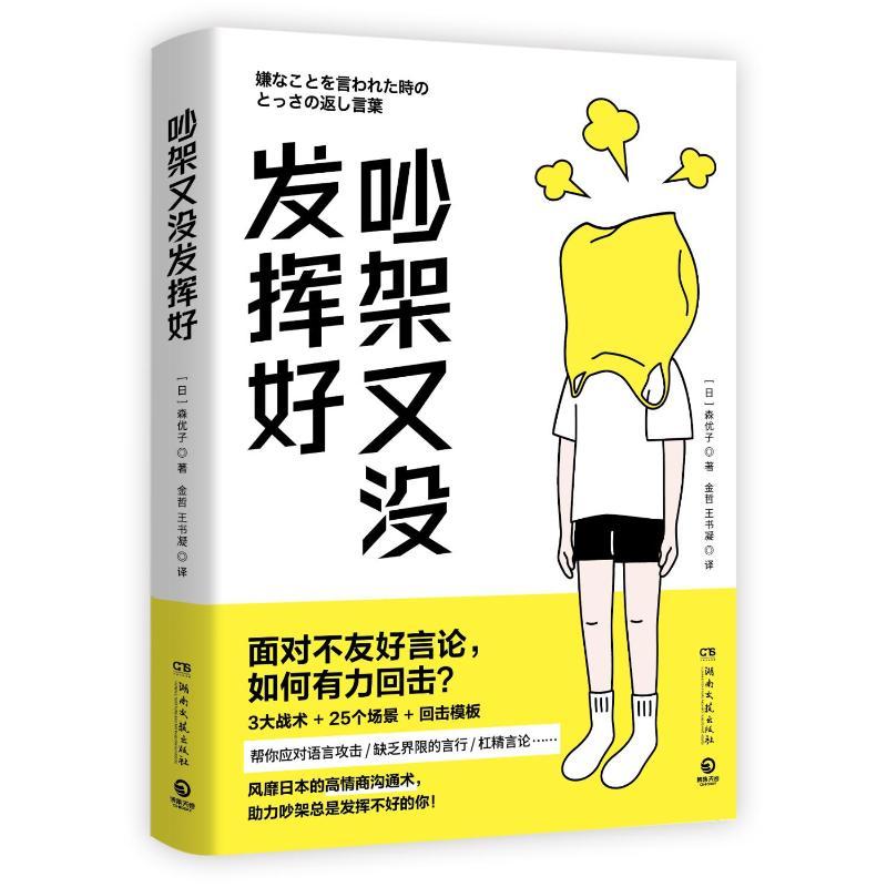 Cuộc cãi vã không diễn ra tốt đẹp, được viết bởi Yuko Himori Phản công mạnh mẽ khi đối mặt với những nhận xét không thân thiện, 3 chiến thuật và 25 mẫu phản công cảnh giúp bạn đối phó với các cuộc tấn công ngôn ngữ và thiếu ranh giới.