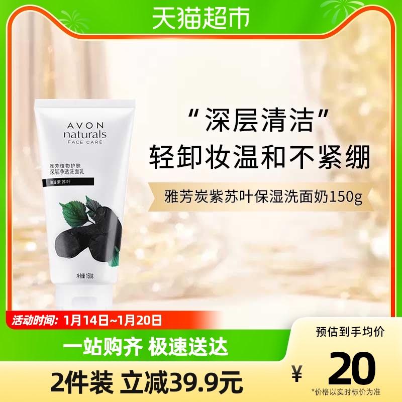 Avon/Avon plant skin care sữa rửa mặt làm sạch sâu 150g sữa rửa mặt dưỡng ẩm than lá tía tô