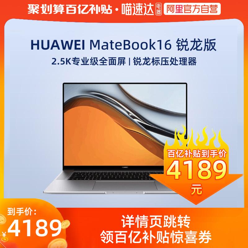 [Ali Tự vận hành] Máy tính xách tay Huawei/Huawei MateBook 16 AMD R5 16GB+512GB Windows 11 16-inch 2.5K Professional Toàn màn hình