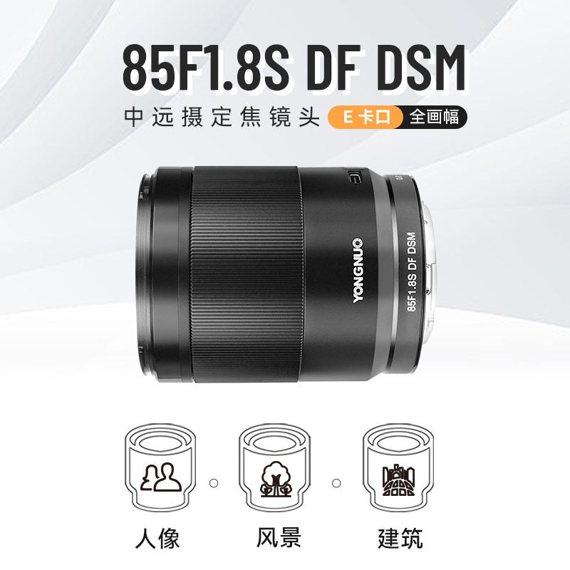 Yongnuo 85mm F1.8S DSM phù hợp với máy ảnh lấy nét tự động Sony Fe Mount Full -frame Micro Micro Micro