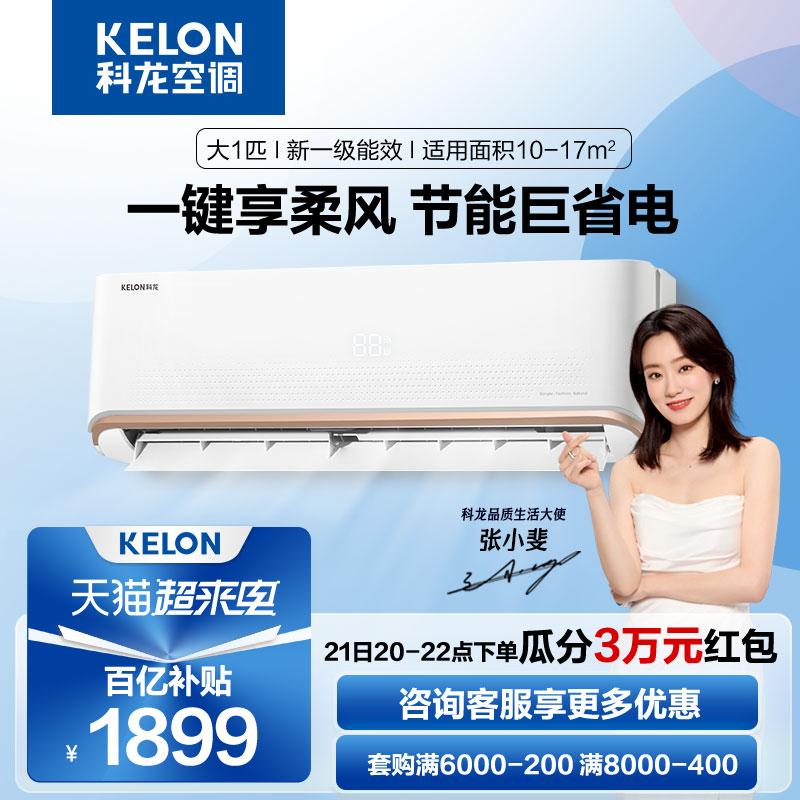 Máy điều hòa treo tường Kelon điều hòa treo tường lớn 1 hp điều hòa biến tần cấp một sưởi ấm và làm mát phòng ngủ gia đình treo tường nhỏ sử dụng kép 26QA