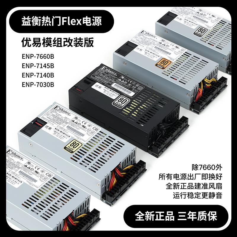 Mới Yiheng Flex nhỏ 1U 7660B 300-600W thay đổi đầy đủ module nguồn ITX khung xe diy nas