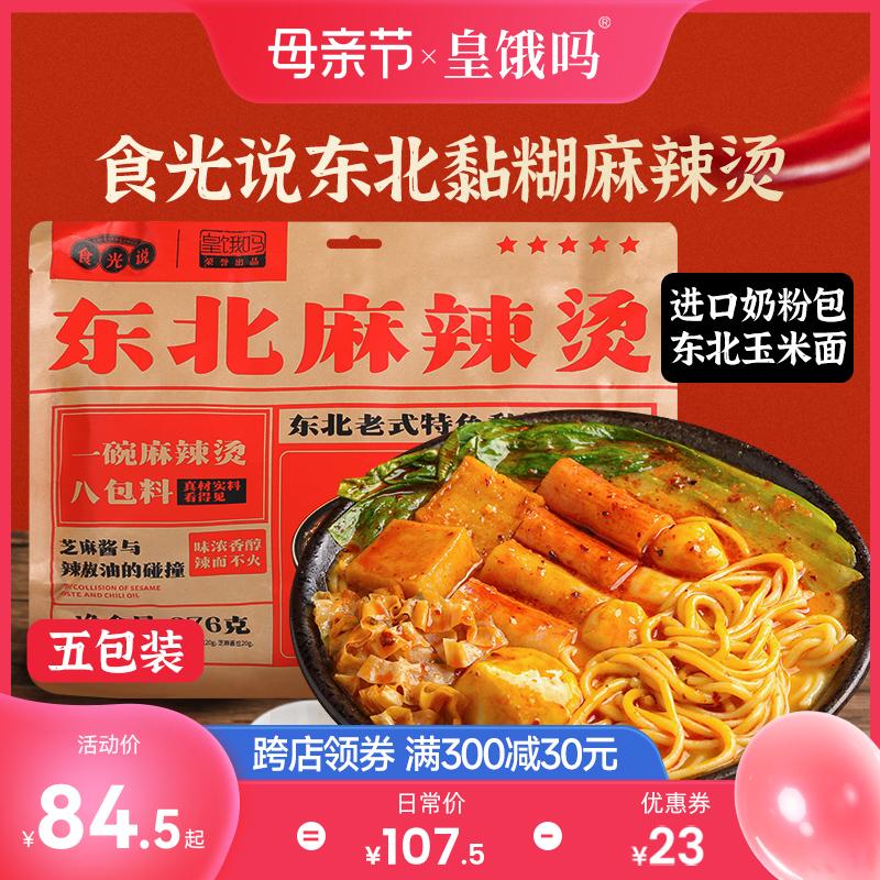 [Khuyến nghị] Bạn có đói không Shiguang cho biết canh cay sốt vừng nếp kiểu Đông Bắc trộn với bữa tối ăn liền 276g * 5
