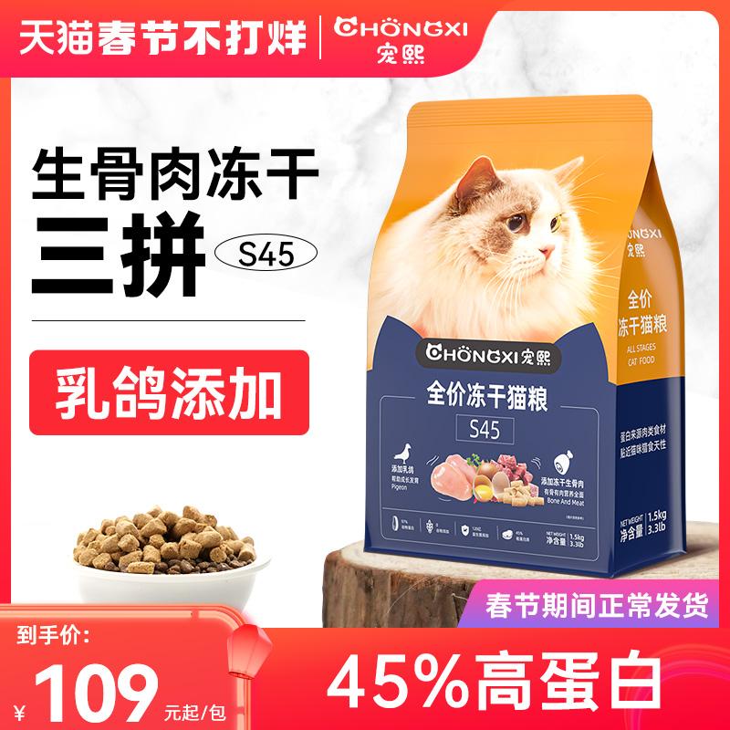 Chongxi Pigeon đông khô thức ăn cho mèo xương sống thịt bánh sandwich protein cao thức ăn cho mèo mèo con mèo trưởng thành toàn bộ giai đoạn S45 1.5KG