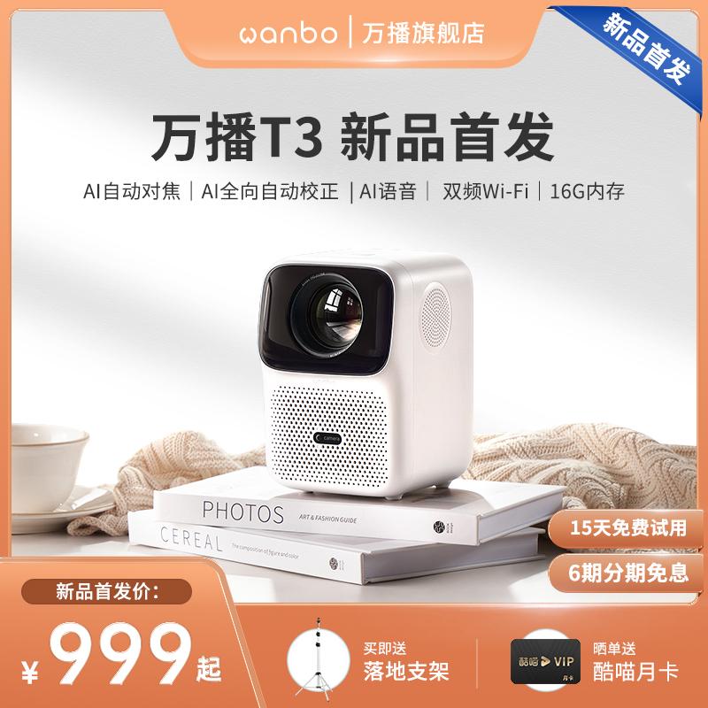 [Mới năm 2022] Máy chiếu 3d Wanbo T3 1080P Home Ultra HD Chiếu trực tiếp ban ngày Văn phòng Smart Voice Rạp hát tại nhà Phòng khách Phòng ngủ Ký túc xá nhỏ Máy chiếu di động treo tường