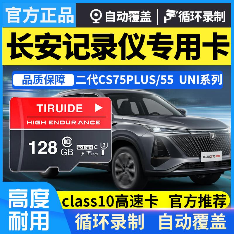 Thẻ nhớ ghi âm lái xe CS75PLUS thế hệ thứ hai của Changan Thẻ tốc độ cao Class10 Yidong UNI-V/UNI-T