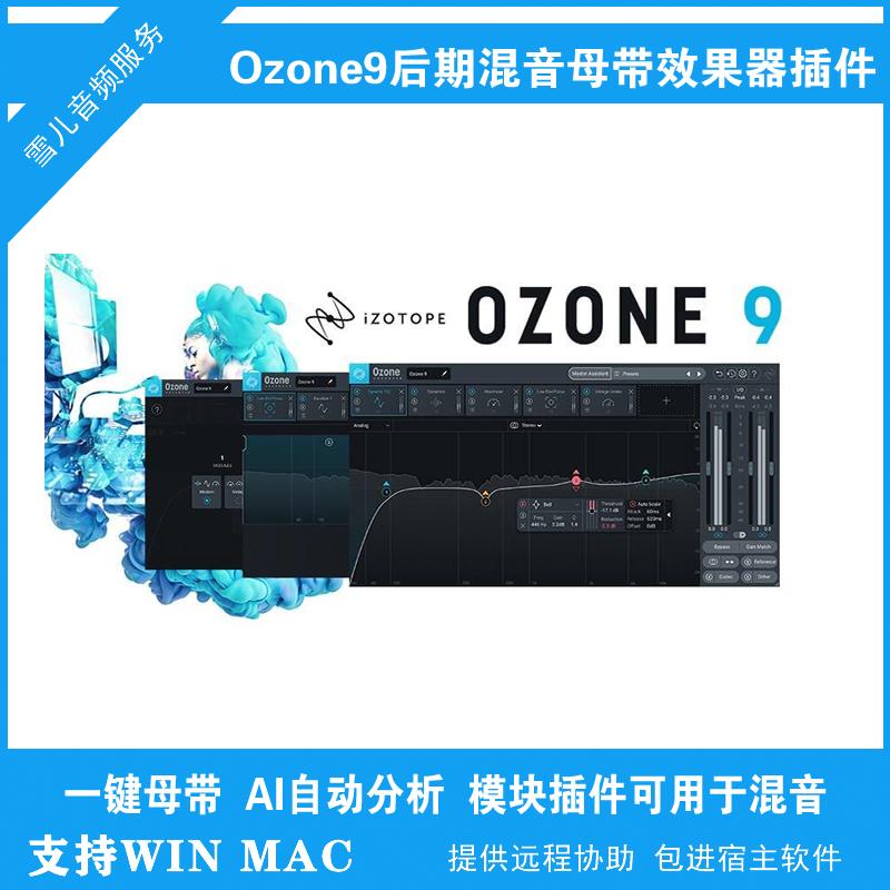 Ozone10/9 hiệu ứng làm chủ ozone plug-in xử lý làm chủ thông minh một phím để trộn pc mac