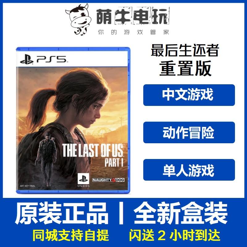 Trò chơi PS5 cũ The Last of Us 1 The Last of Us 1 phiên bản đặt lại The Last of America 1 điểm Trung Quốc