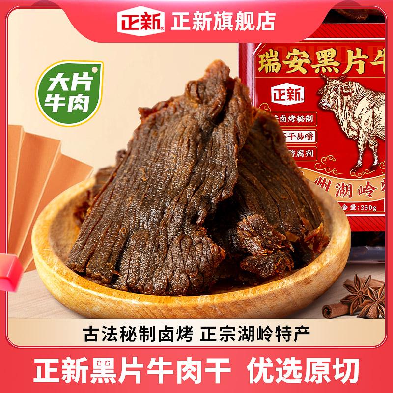 Zhengxin Black Slices of Beef Jerky Snacks Những lát lớn thịt bò vàng khô xé nhỏ được tẩm gia vị Món ăn vặt đặc sản Huling Ôn Châu đích thực