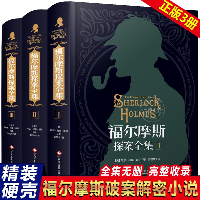 Thám Tử Sherlock Holmes Toàn Tập Nguyên Bản Tiếng Trung Bản Gốc Undeleted Bìa Cứng Bìa Cứng Trọn Bộ 3 Tập Thám Tử Lừng Danh Conan Doyle Tiểu Thuyết Suy Luận Hồi hộp Nổi Tiếng Thế Giới Trẻ Học Sinh Tiểu Học Sách Đọc Ngoại Khóa Sherlock Chính Hãng