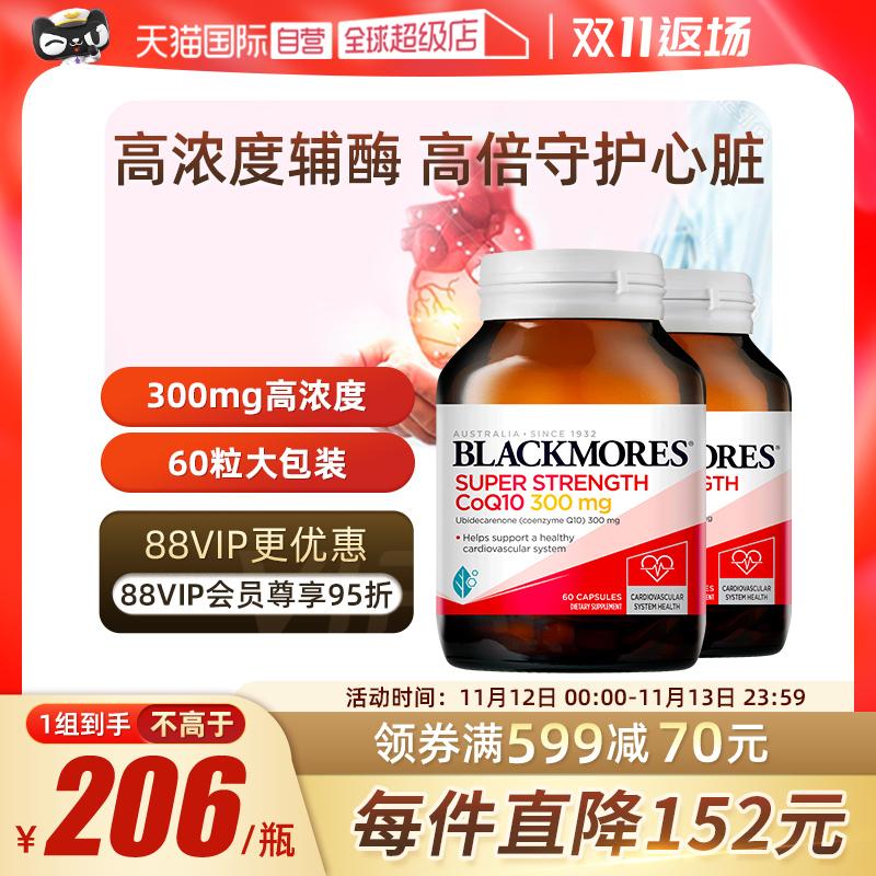 [Tự vận hành] BLACKMORES coenzym q10 bảo vệ sức khỏe tim và cơ tim 300mg 60 viên * 2