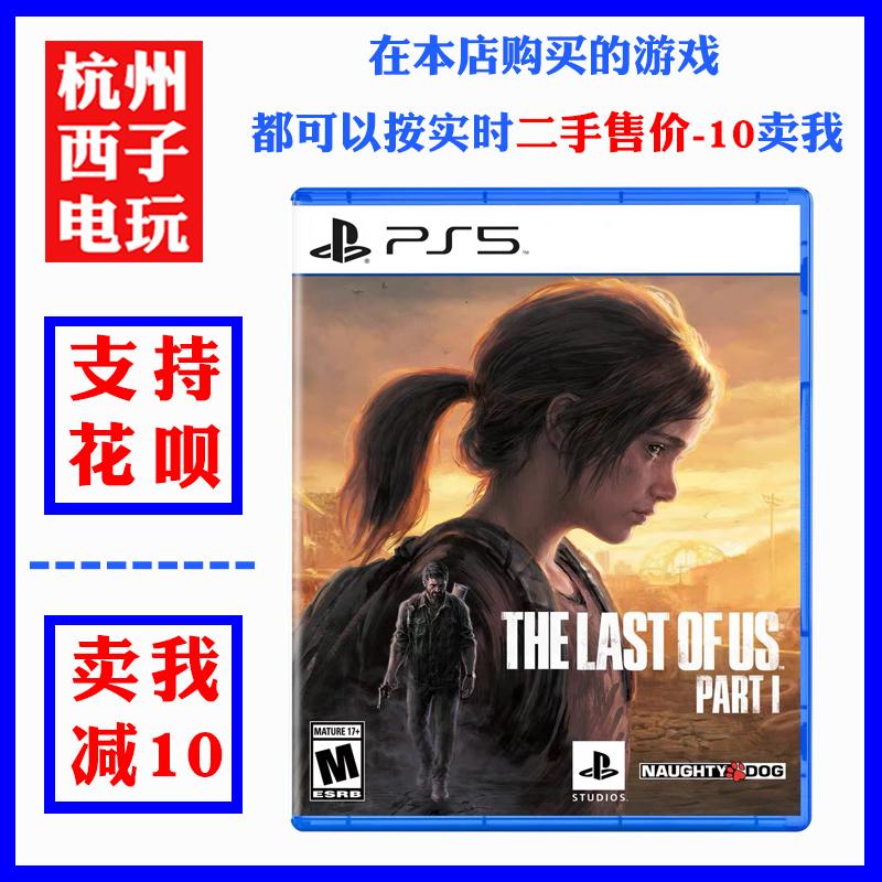 Trò chơi PS5 second-hand The Last of Us 1 The Last of Us 1 phiên bản đặt lại Trung Quốc