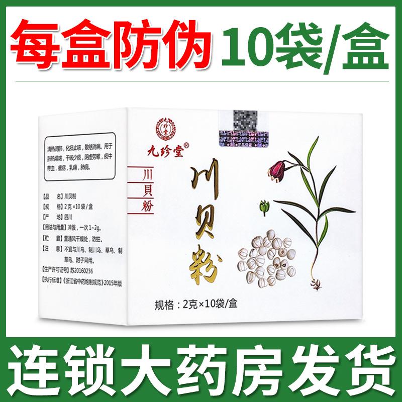 Với bột chống hàng giả Jiuzhentang Chuan Fritillaria xác thực cửa hàng hàng đầu chính thức 10 túi Chuan Fritillaria ho và phổi trẻ em người lớn