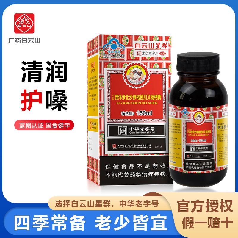 (Baiyun Mountain Xingqun) Caisen American Ginseng, Northern Ginseng, Platycodon, Chuan Fritillaria, Loquat Cream