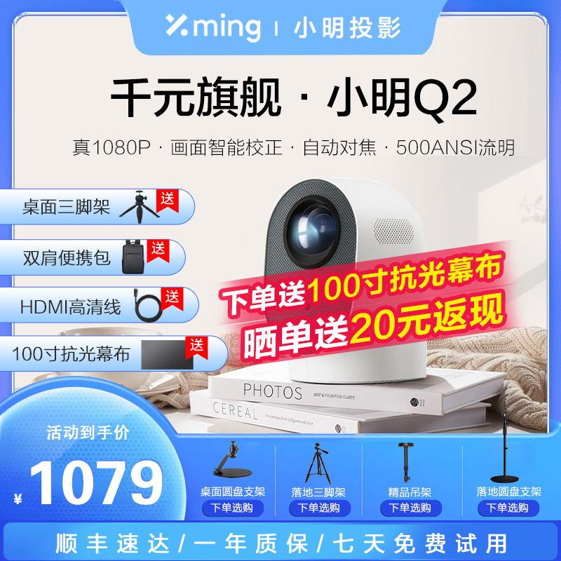 [Ra mắt sản phẩm mới] Máy chiếu Xiaoming Q2 máy chiếu gia đình thông minh độ nét cực cao chiếu tường phòng ngủ rạp hát gia đình ký túc xá nhỏ sinh viên điện thoại di động chiếu tường di động 2022 mới