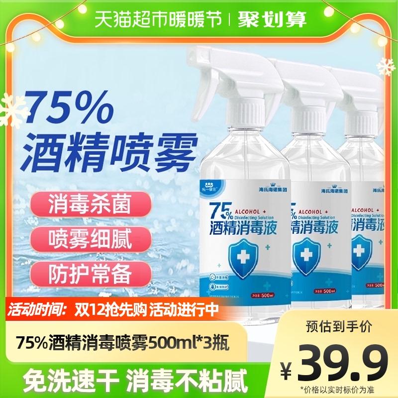 Heinuo 75% cồn xịt khử trùng ethanol y tế 500ml x 3 chai khử trùng vết thương đồ chơi gia dụng