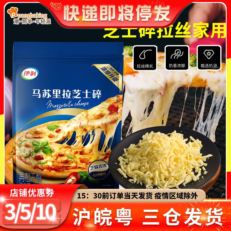 Phô mai mozzarella Yili cắt nhỏ 400g phô mai kem gia dụng cắt nhỏ pizza nguyên liệu gạo nướng nguyên liệu làm bánh