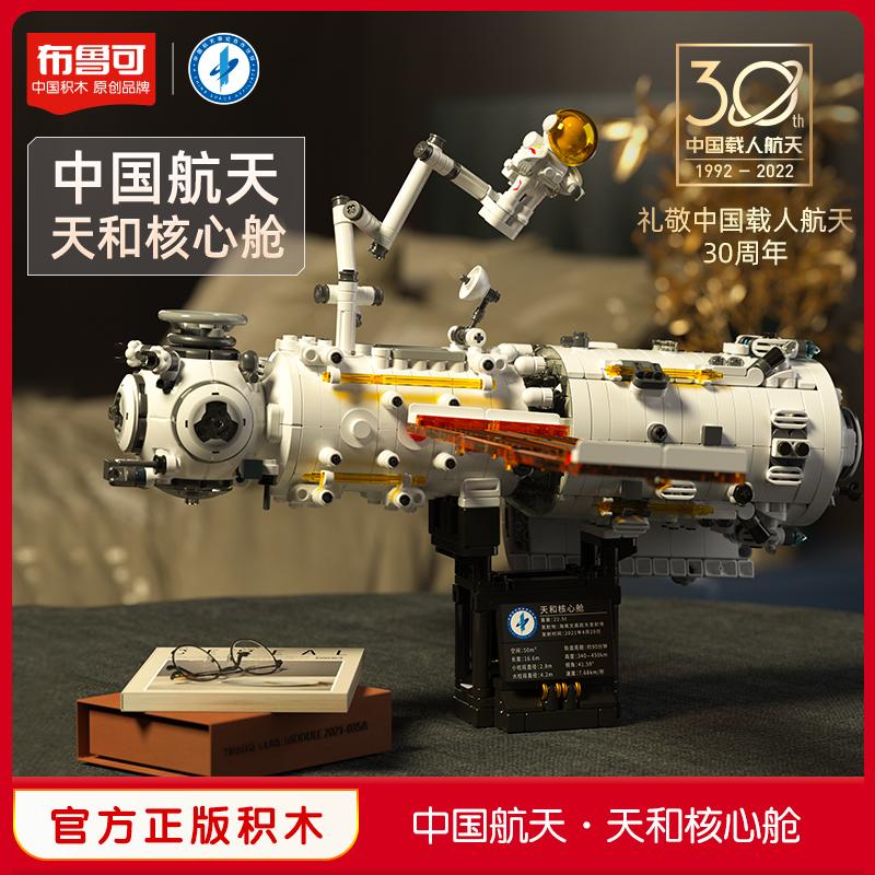 [Mới đến] Bruco China Aerospace Core Cabin Small Particle Building Blocks Mô hình đồ chơi Quà tặng cho bé trai