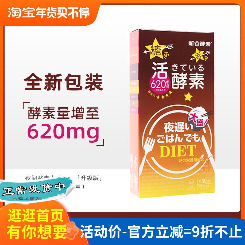 Phiên bản mới của Nhật Bản Xingu Enzyme NIGHTDIET Brown Upgraded Night Enzyme Heat Control Tablets 150 viên/hộp