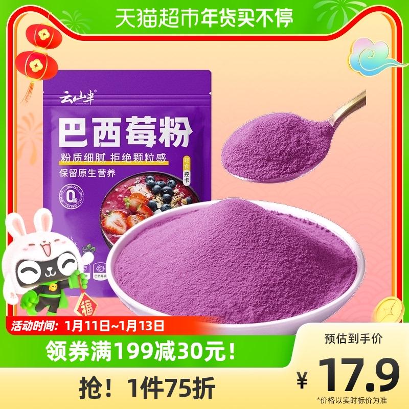 Yunshan nửa acai bột 130g bột tự nhiên nước ép trái cây và rau củ đông khô không chứa sucrose 0 chất béo ủ nước giải khát thay thế bữa ăn