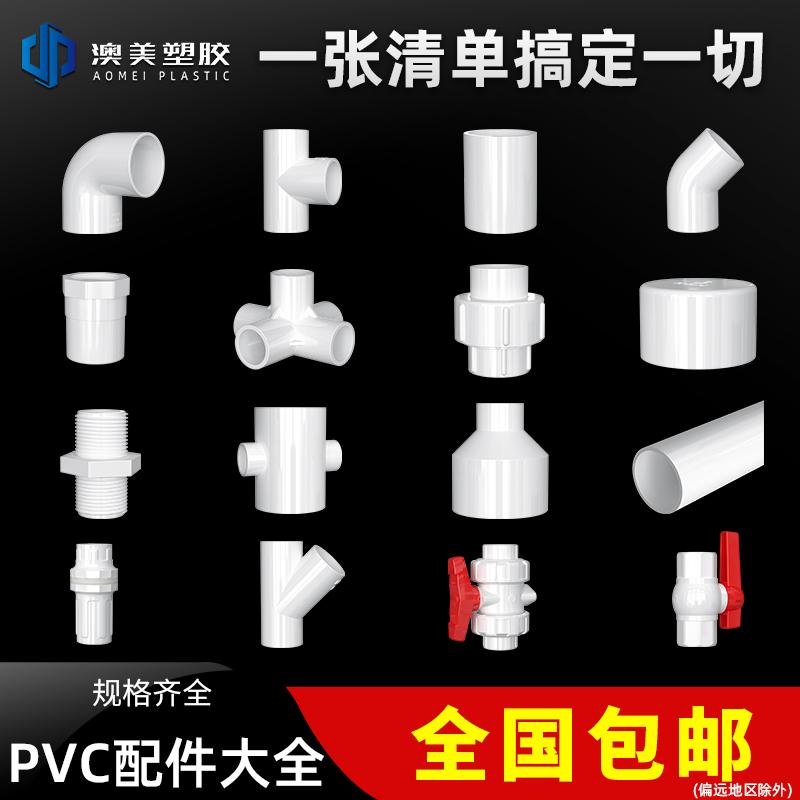 Phụ kiện đường ống nhựa PVC 4 điểm phụ kiện đường ống trực tiếp dày vòi nước tee 1 inch lắp ghép 20 ống nước khuỷu tay đặc biệt