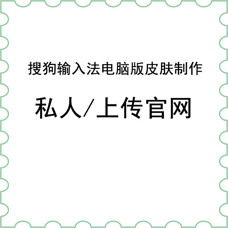 Phương pháp nhập liệu Sogou phiên bản máy tính da tùy chỉnh sản xuất sử dụng riêng nhiều người sử dụng tải lên trang web chính thức có thể là