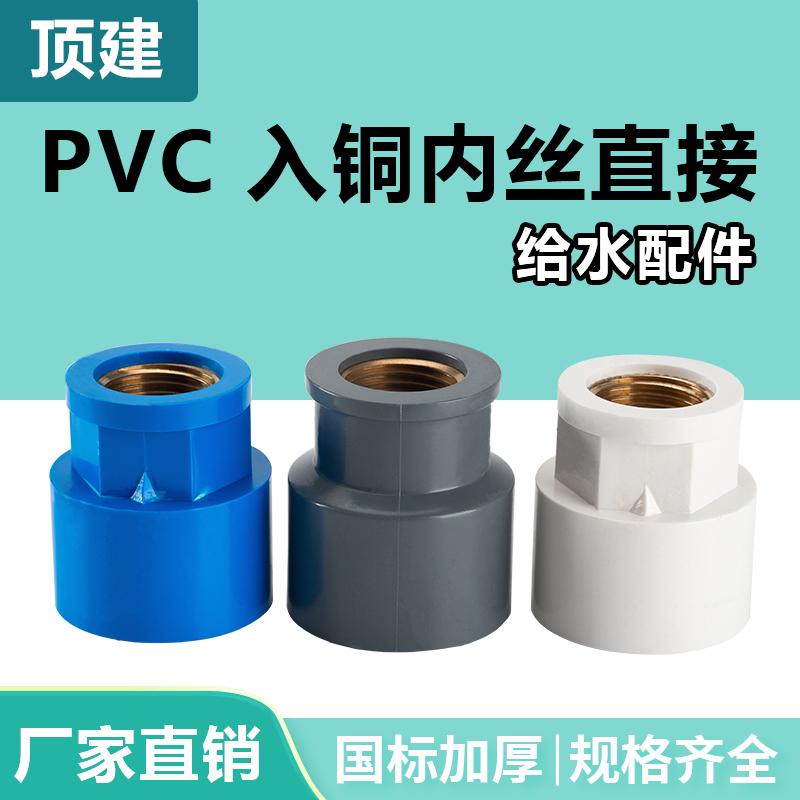 Top được xây dựng bằng đồng PVC bên trong dây cấp nước trực tiếp ống có đường kính thay đổi khớp răng ren 20 phụ kiện 25/32/4 phút 6 phút 1 inch