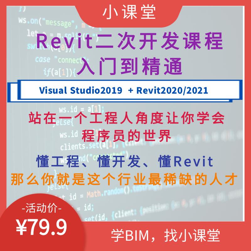 Mục nhập phát triển thứ cấp Revit20/21 dựa trên Zero để thành thạo lý thuyết kết hợp với thực hành VisualStudio19