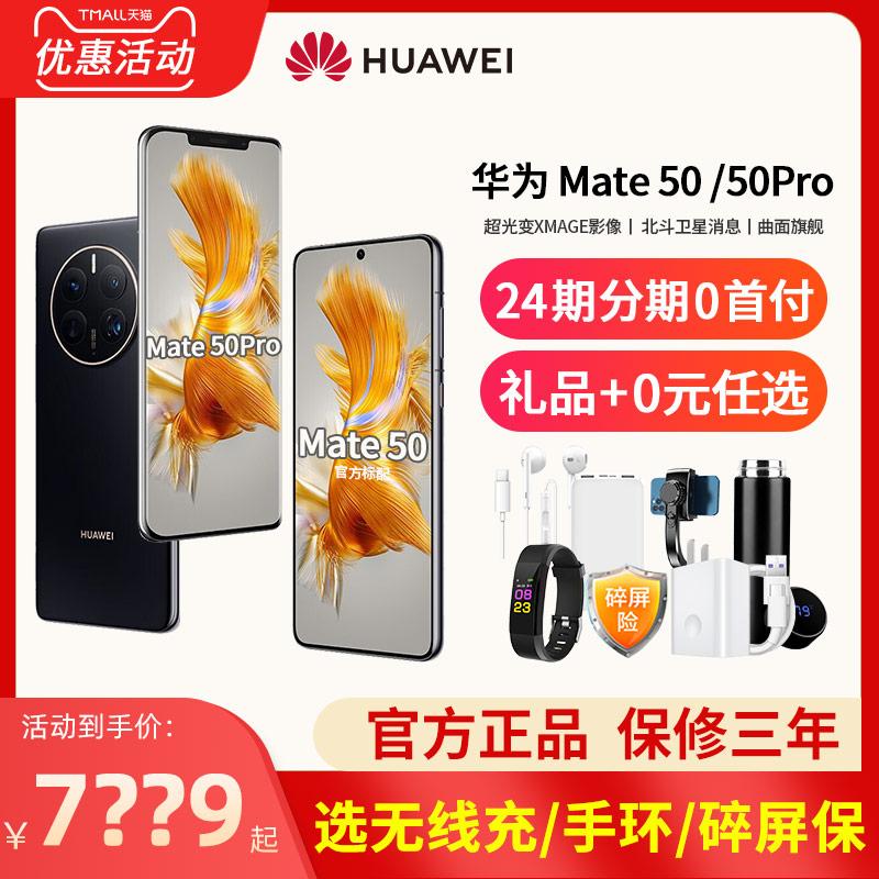 24 vấn đề giao hàng miễn phí bảo vệ màn hình bị hỏng HUAWEI/Huawei Mate50 Pro Hệ thống Hongmeng mate50 series điện thoại di động chính thức trang web chính thức cửa hàng hàng đầu chính hãng Huawei mate50pro new 40e