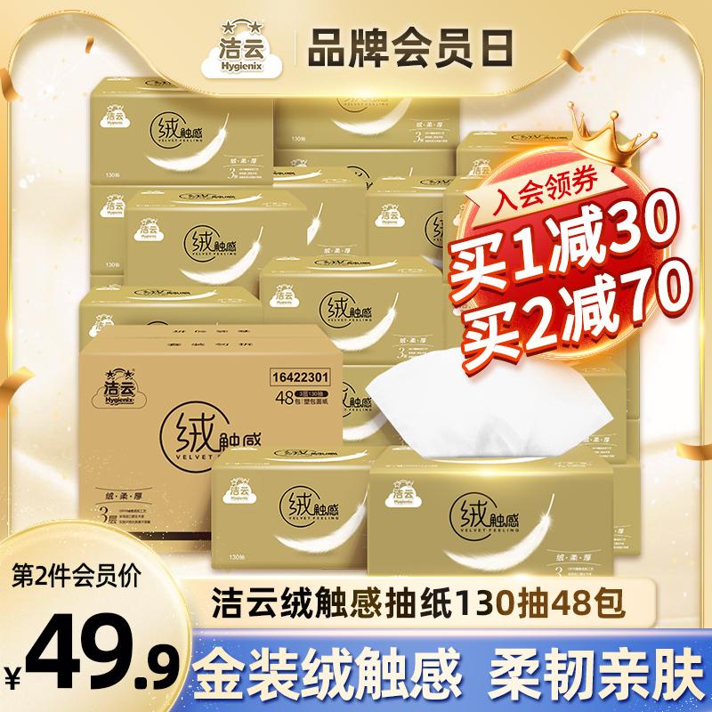 Giấy vệ sinh Jieyun chiết xuất tại nhà giá cả phải chăng full box 130 máy bơm 48 gói nhung cảm ứng khăn ăn đăng nhập giấy vệ sinh gói lớn