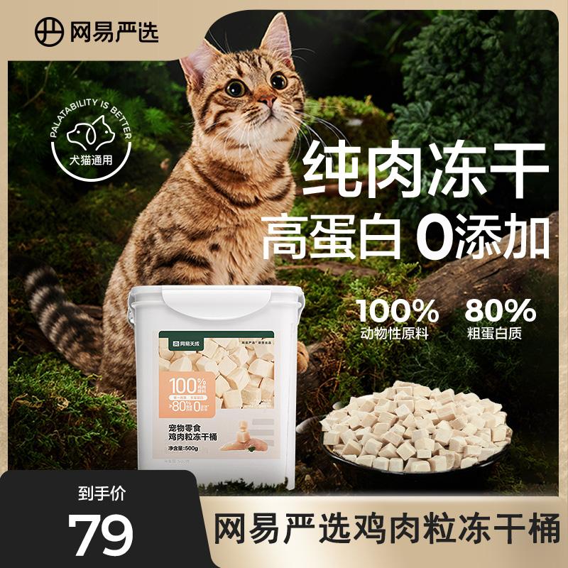 Đồ ăn nhẹ cho mèo đông khô Netease Yanxuan mèo gà xô đông khô 500g ức gà thịt chim cút vỗ béo thức ăn đóng hộp cho mèo