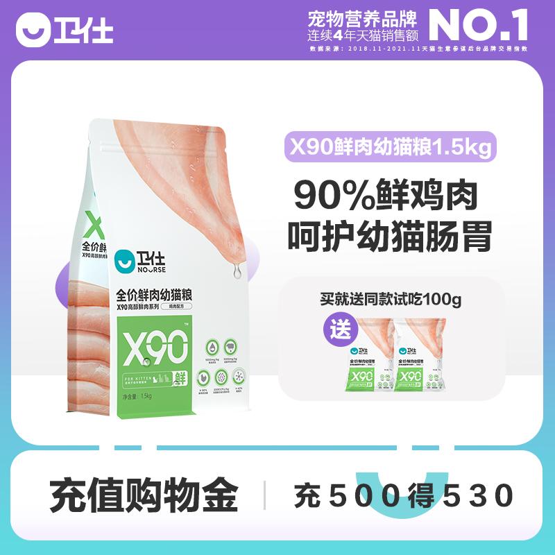 Wei Shi X90 thịt tươi thức ăn cho mèo non thức ăn bánh sữa đặc biệt thức ăn cho mèo 1.5kg sữa non cừu Anh ngắn Mỹ ngắn bảo vệ bán chạy nhất