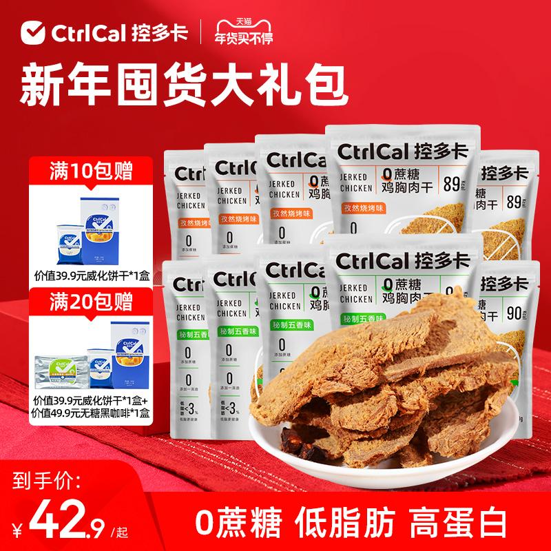 CtrlCal Kiểm soát Doka 0 Sucrose Protein cao Ức gà ít béo Jerky Văn phòng Cứu trợ Trà chiều Đồ ăn nhẹ thể hình