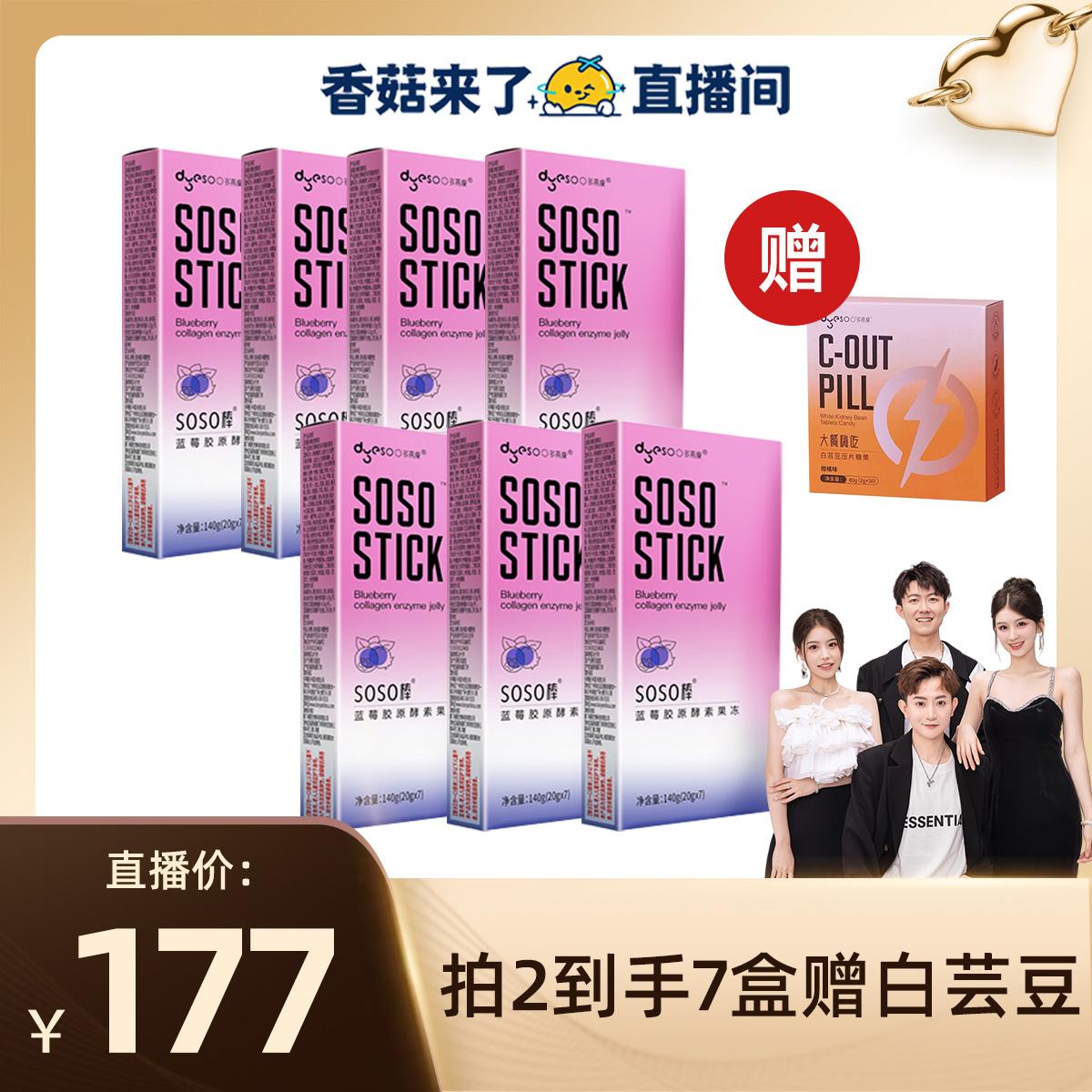 【Nấm Shiitake sắp ra mắt】Đồ ăn nhẹ thạch Collagen việt quất Duoyan SOSO【Dành riêng cho đề xuất phát sóng trực tiếp】