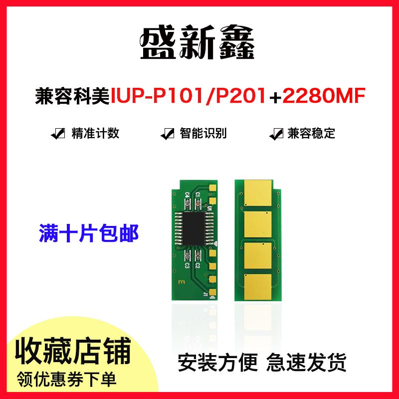 Tương thích với chip hộp mực dài hạn Kemei IUP-P101/P201 mực chip đếm 2280MF/2200P