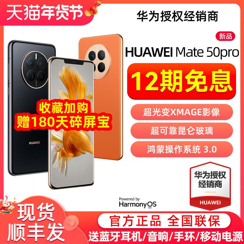 [12 vấn đề về kho báu màn hình bị vỡ trong 180 ngày miễn phí không lãi suất] HUAWEI / Huawei Mate50 Pro màn hình cong siêu thay đổi hình ảnh trò chơi Hongmeng 3.0 điện thoại thông minh mới Cửa hàng chính thức của Huawei