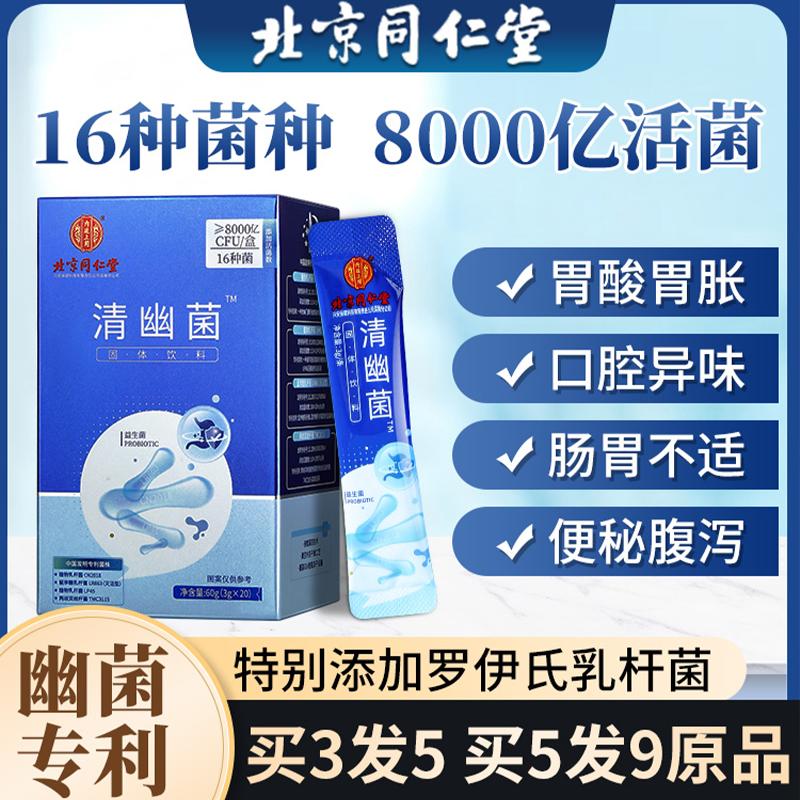 Bắc Kinh Tongrentang Qingyou Vi khuẩn men vi sinh trẻ em người lớn điều hòa dạ dày đến cửa hàng chính thức của cửa hàng hàng đầu chính hãng