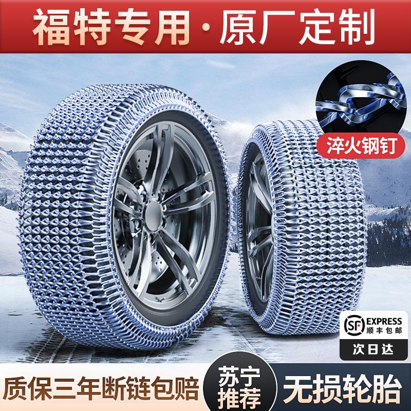 Thích hợp cho Ford Rui Bo -wing -wing -wing Tiger Fox Ferd Ford Wheel Wheel Snow -slip Chain 1104